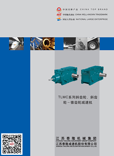 TLMC系列斜齒輪-斜齒輪-錐齒輪減速機  產品選型手冊